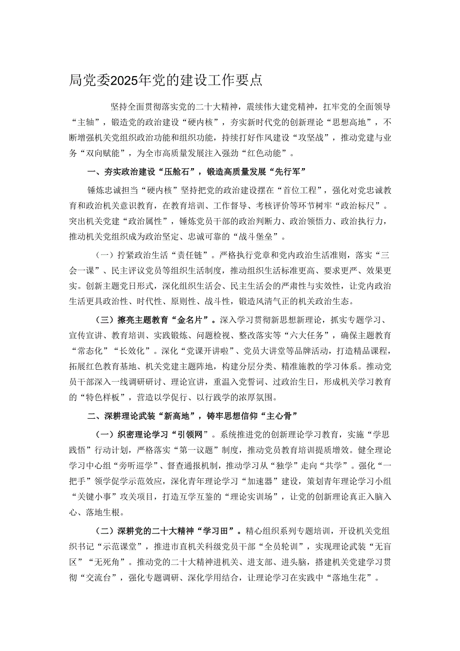 局党委2025年党的建设工作要点.docx_第1页