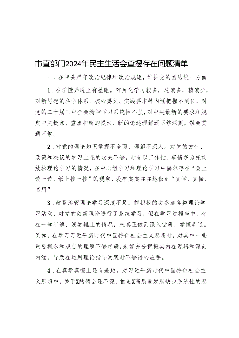 市直部门2024年民主生活会查摆存在问题清单.docx_第1页