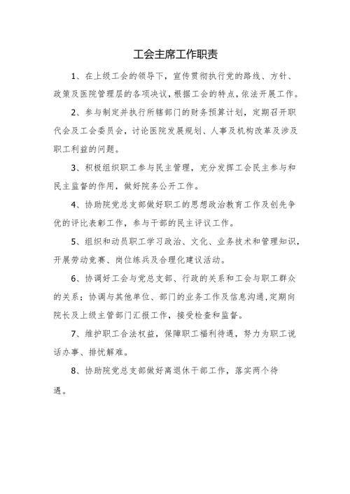 工会主席工作职责.docx