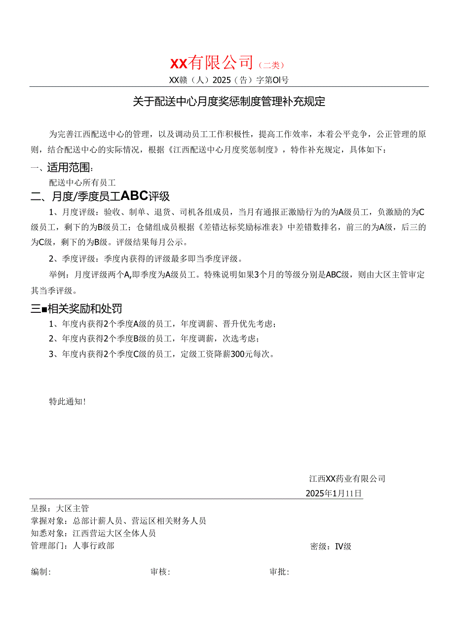 关于配送中心月度奖惩制度补充规定.docx_第1页