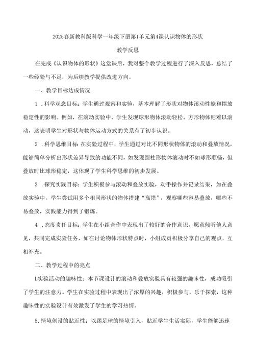 2025春新教科版科学一年级下册第1单元第4课认识物体的形状教学反思.docx