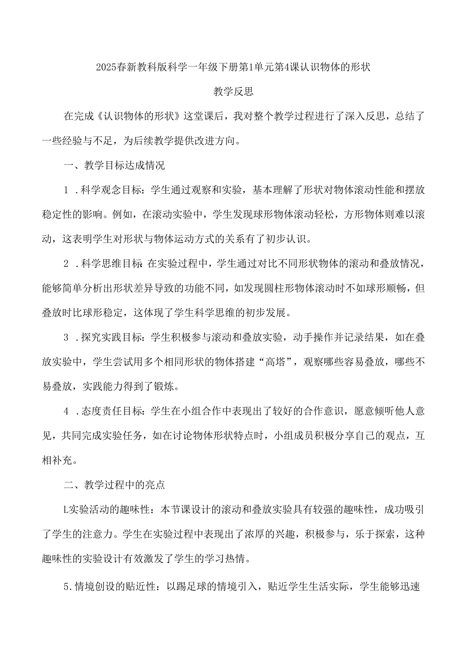 2025春新教科版科学一年级下册第1单元第4课认识物体的形状教学反思.docx_第1页