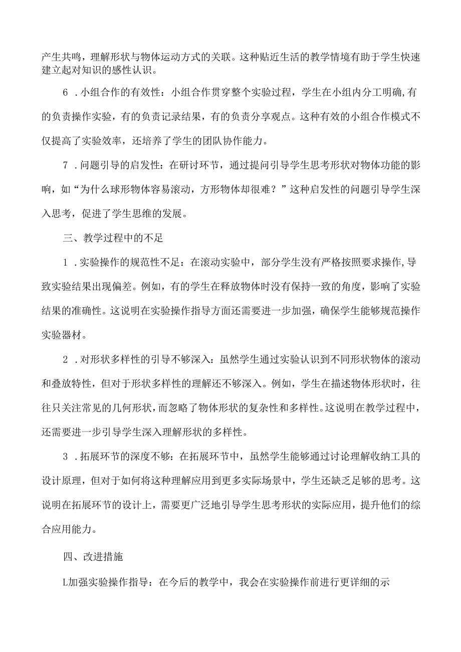 2025春新教科版科学一年级下册第1单元第4课认识物体的形状教学反思.docx_第2页