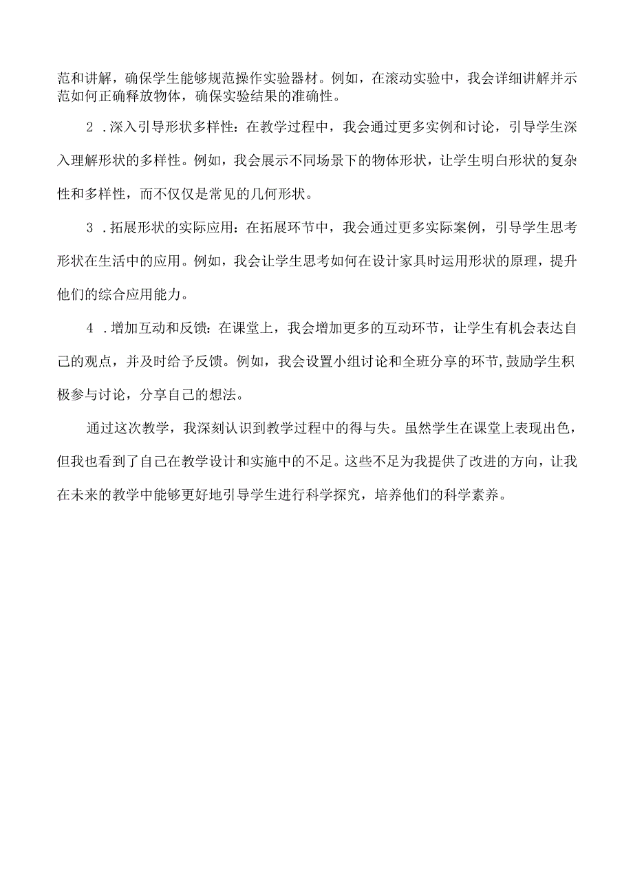 2025春新教科版科学一年级下册第1单元第4课认识物体的形状教学反思.docx_第3页