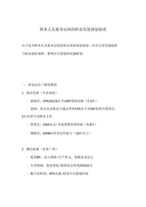 财务人员量身定制的职业发展规划指南.docx