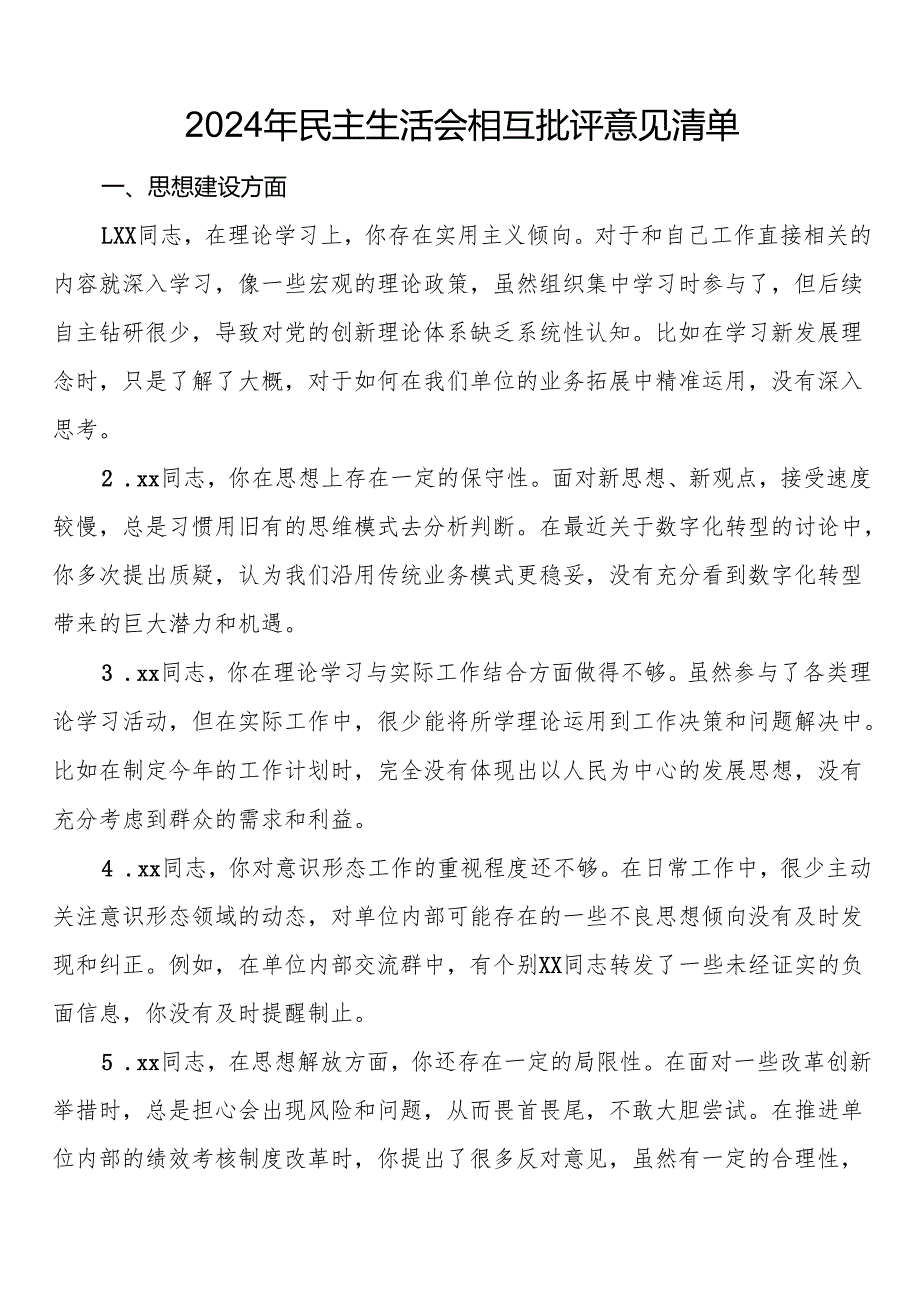 2024年民主生活会相互批评意见清单.docx_第1页