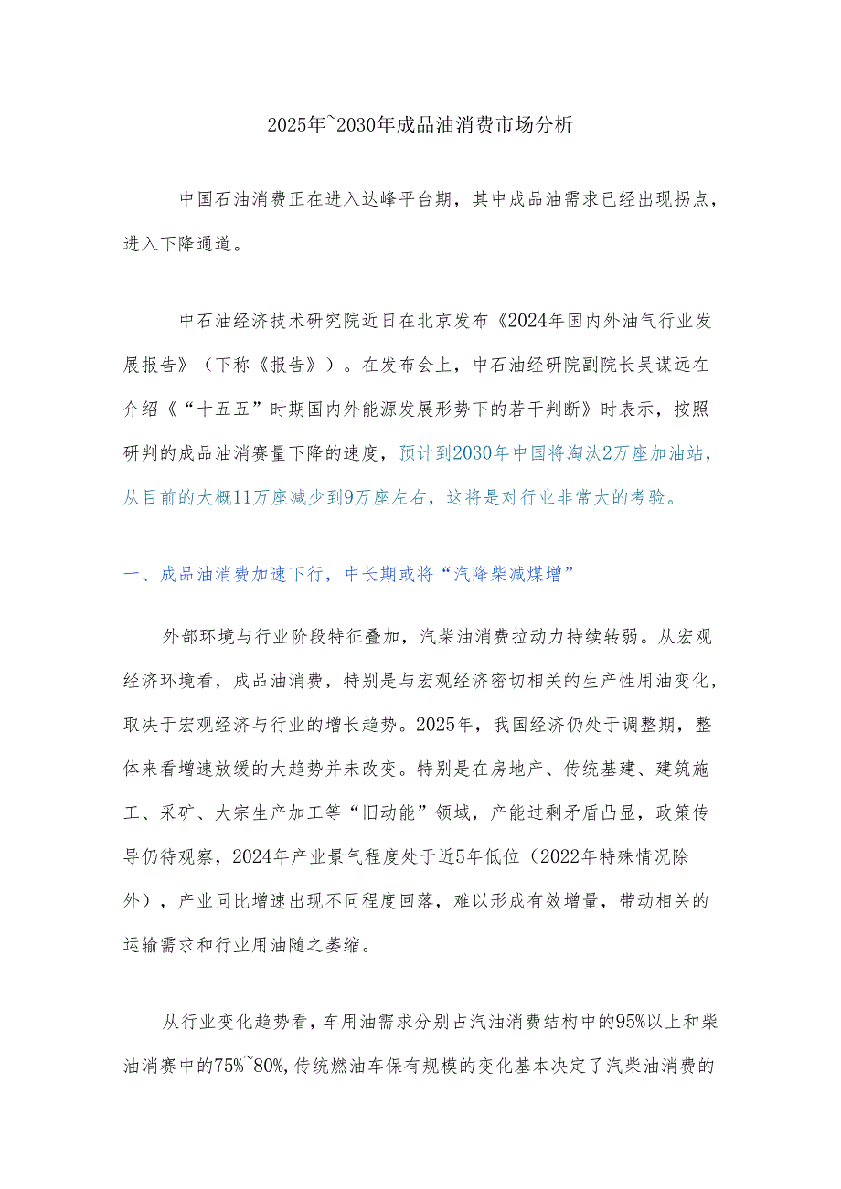 2025年～2030年成品油消费市场分析.docx_第1页