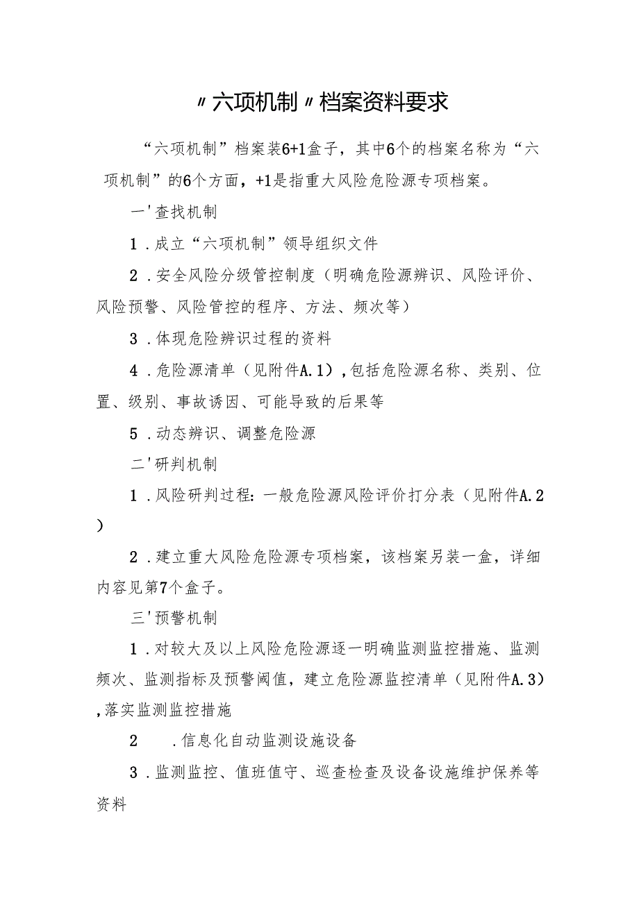 “六项机制”档案资料要求.docx_第1页