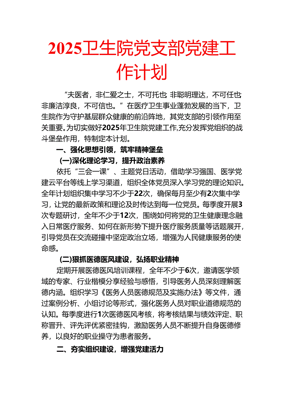 2025卫生院党支部党建工作计划.docx_第1页