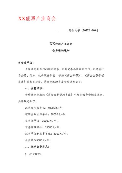 XX能源产业商会会费缴纳通知（2025年）.docx