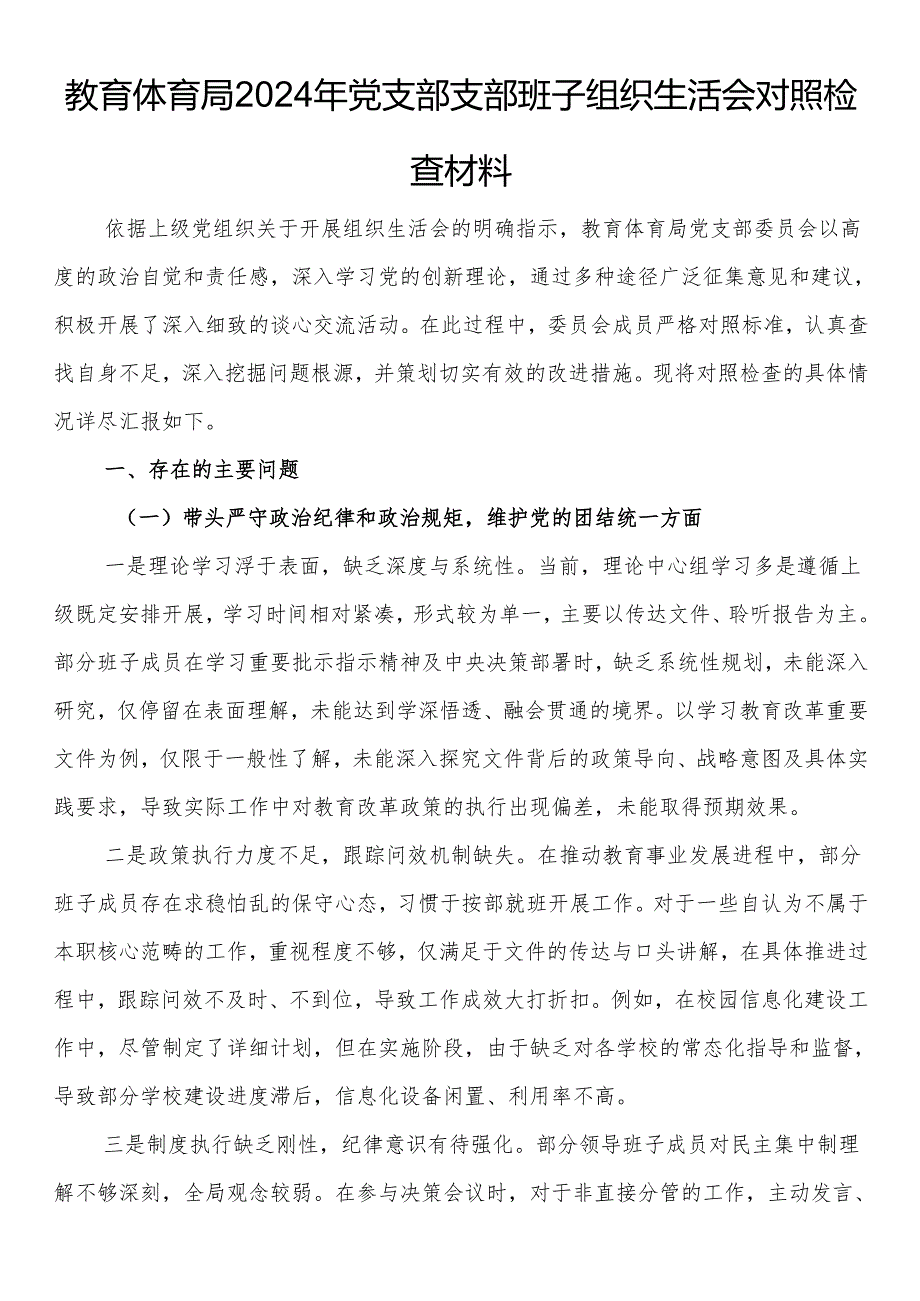 教育体育局2024年党支部支部班子组织生活会对照检查材料.docx_第1页