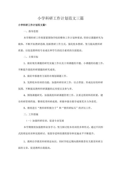 小学科研工作计划范文三篇.docx