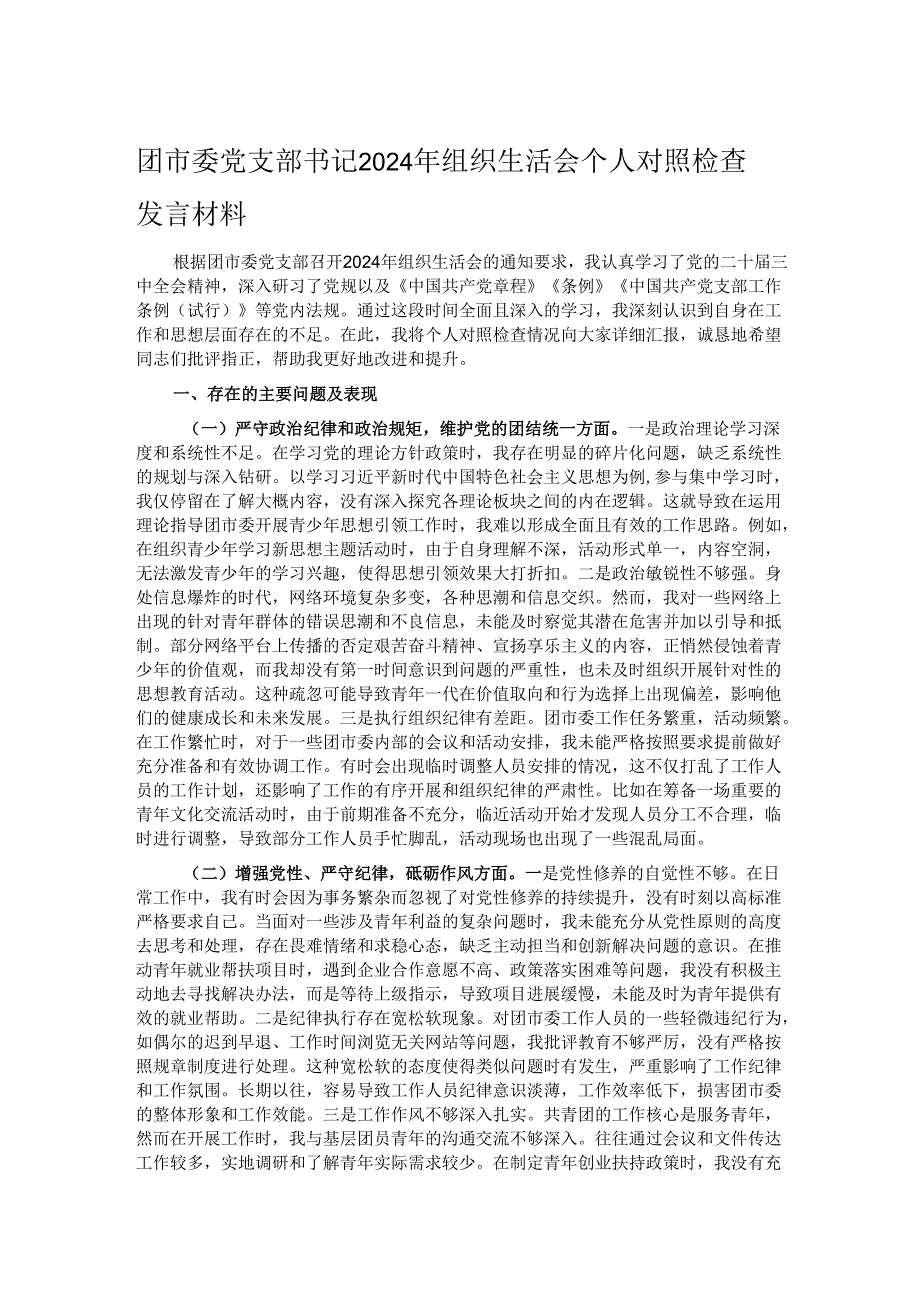 团市委党支部书记2024年组织生活会个人对照检查发言材料.docx_第1页