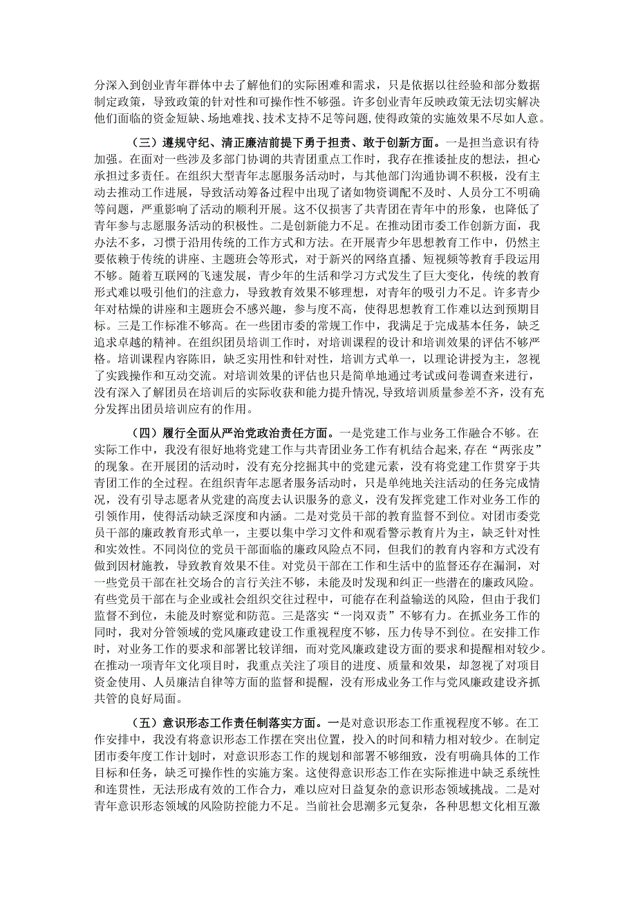 团市委党支部书记2024年组织生活会个人对照检查发言材料.docx_第2页
