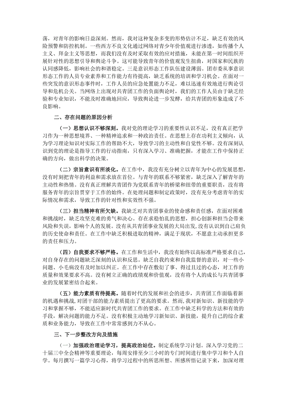 团市委党支部书记2024年组织生活会个人对照检查发言材料.docx_第3页