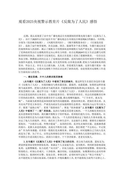 观看2025央视警示教育片《反腐为了人民》感悟.docx