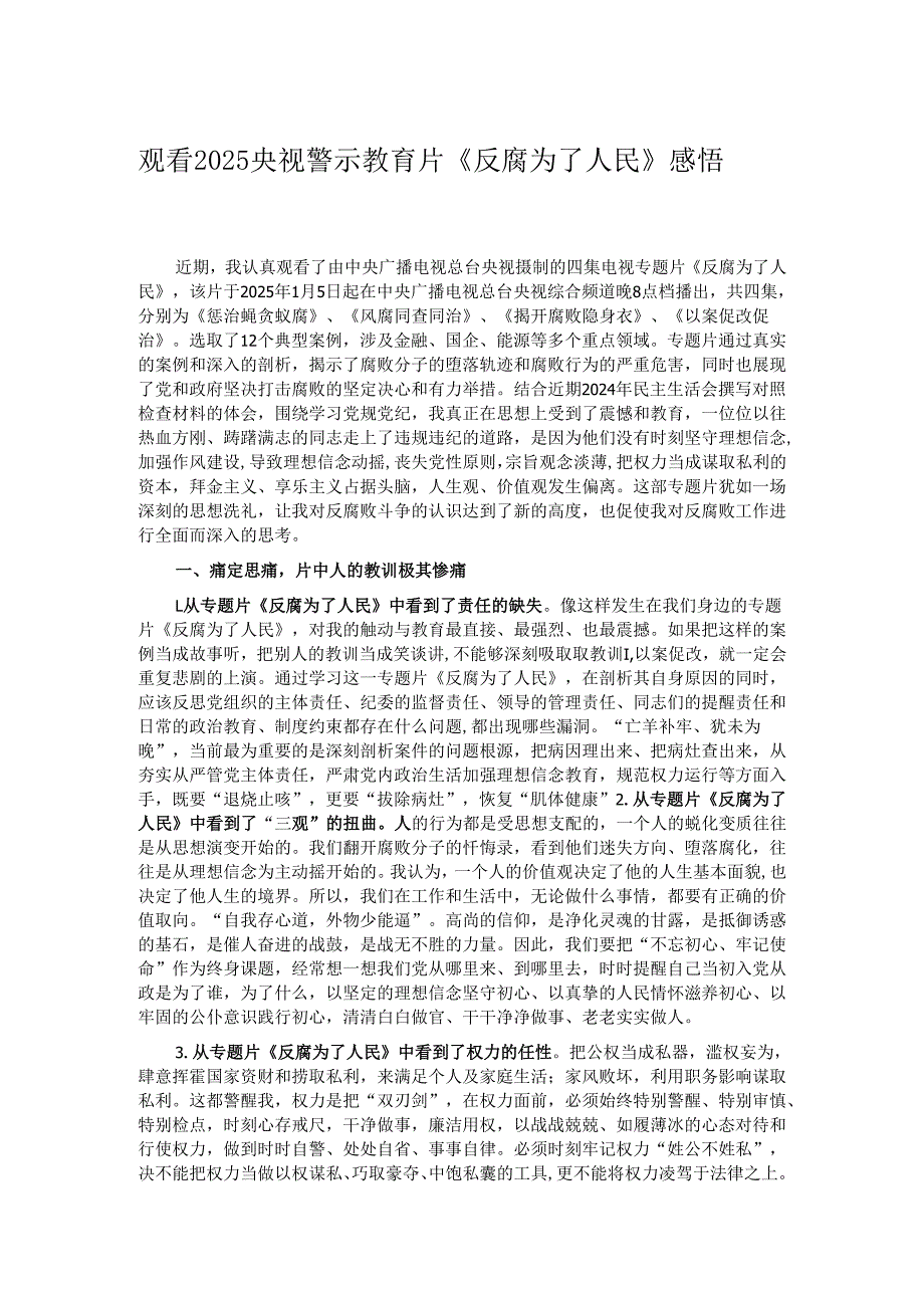观看2025央视警示教育片《反腐为了人民》感悟.docx_第1页