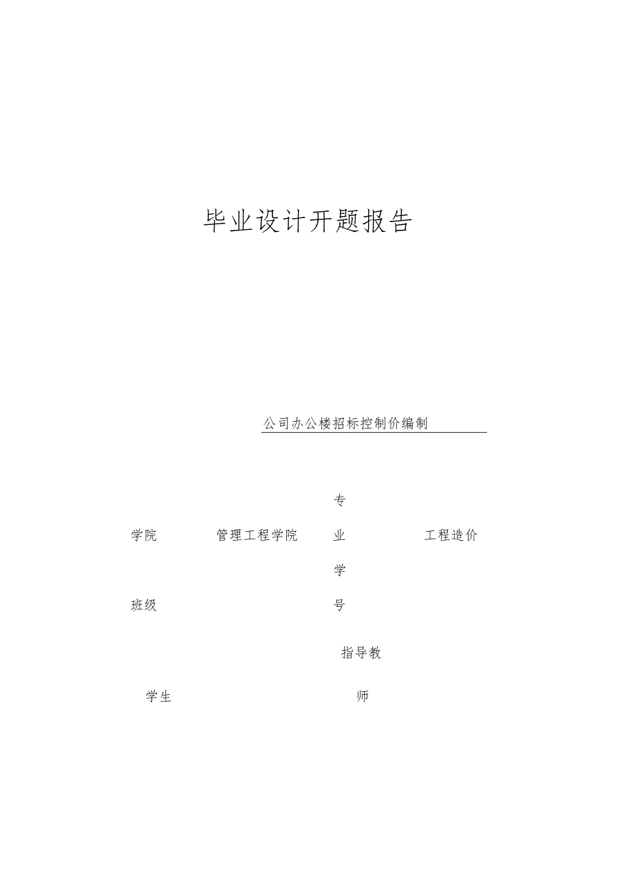 《某公司办公楼招标控制价编制》开题报告.docx_第1页