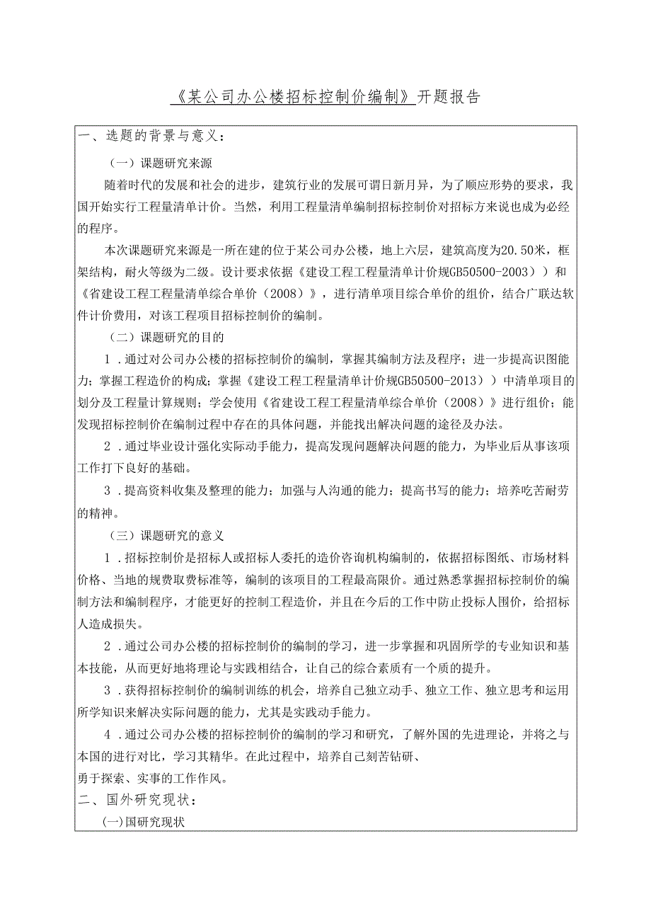 《某公司办公楼招标控制价编制》开题报告.docx_第3页