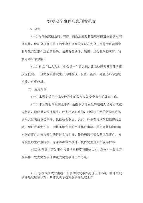 突发安全事件应急预案范文.docx