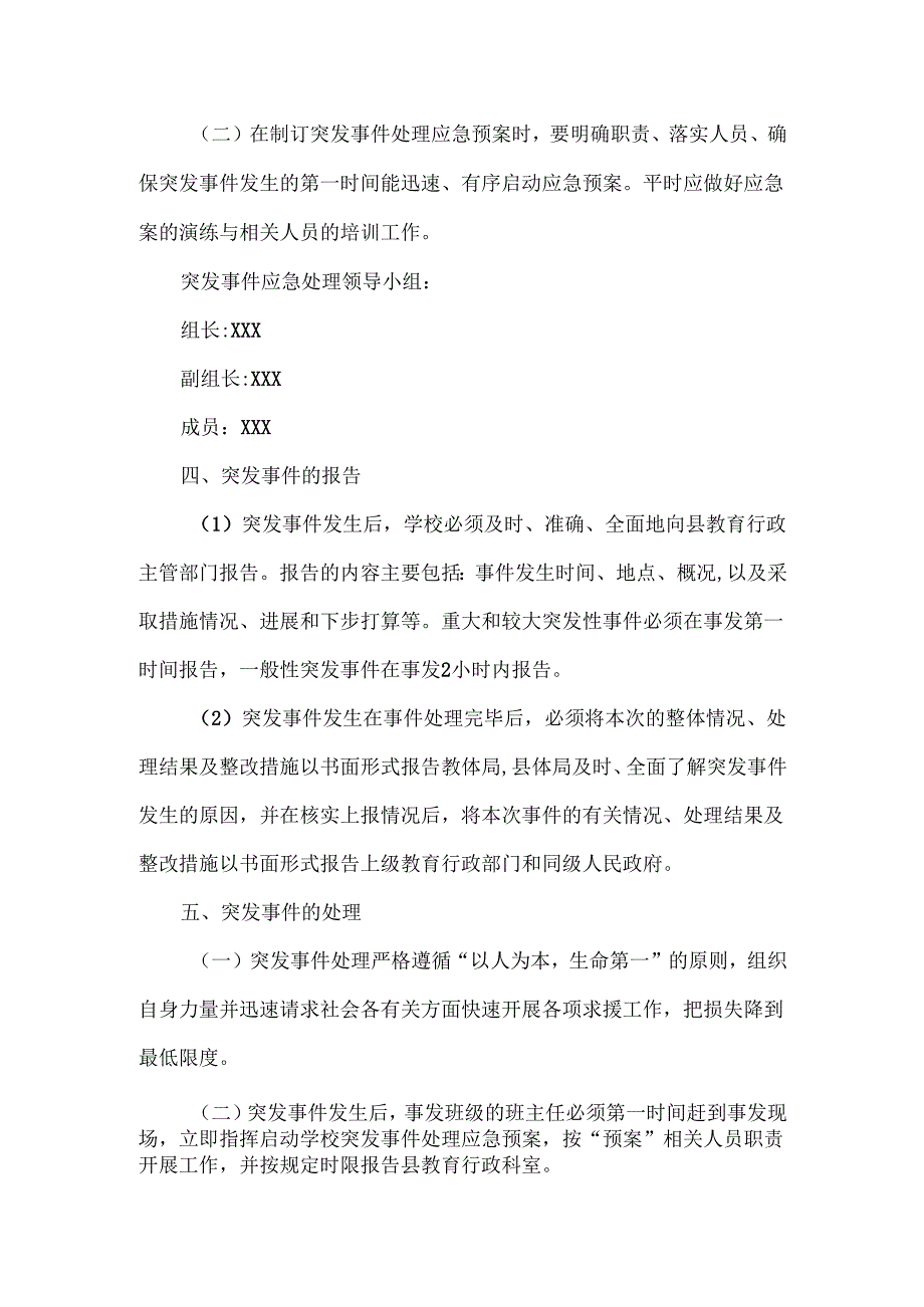 突发安全事件应急预案范文.docx_第2页
