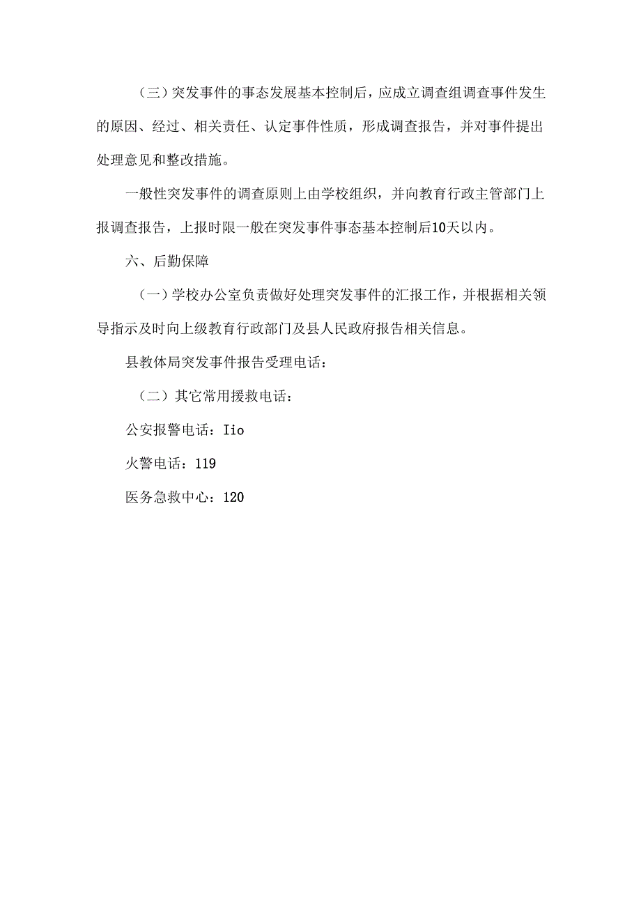 突发安全事件应急预案范文.docx_第3页
