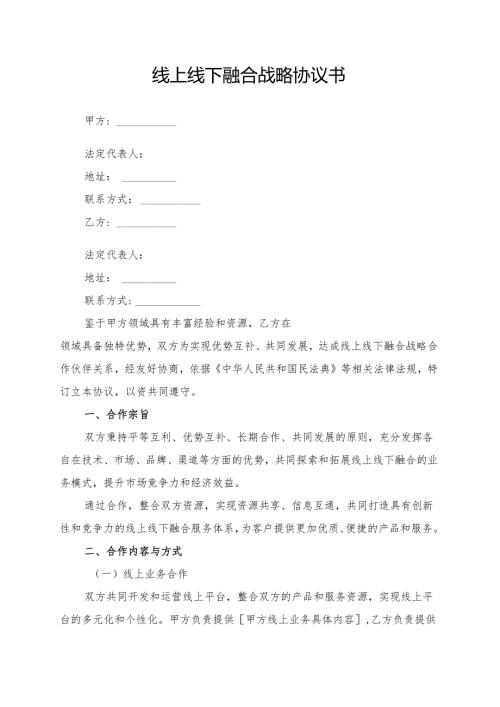 线上线下融合战略协议书模板.docx