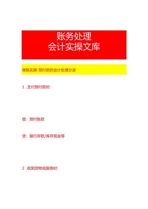 做账实操-预付款的会计处理分录.docx