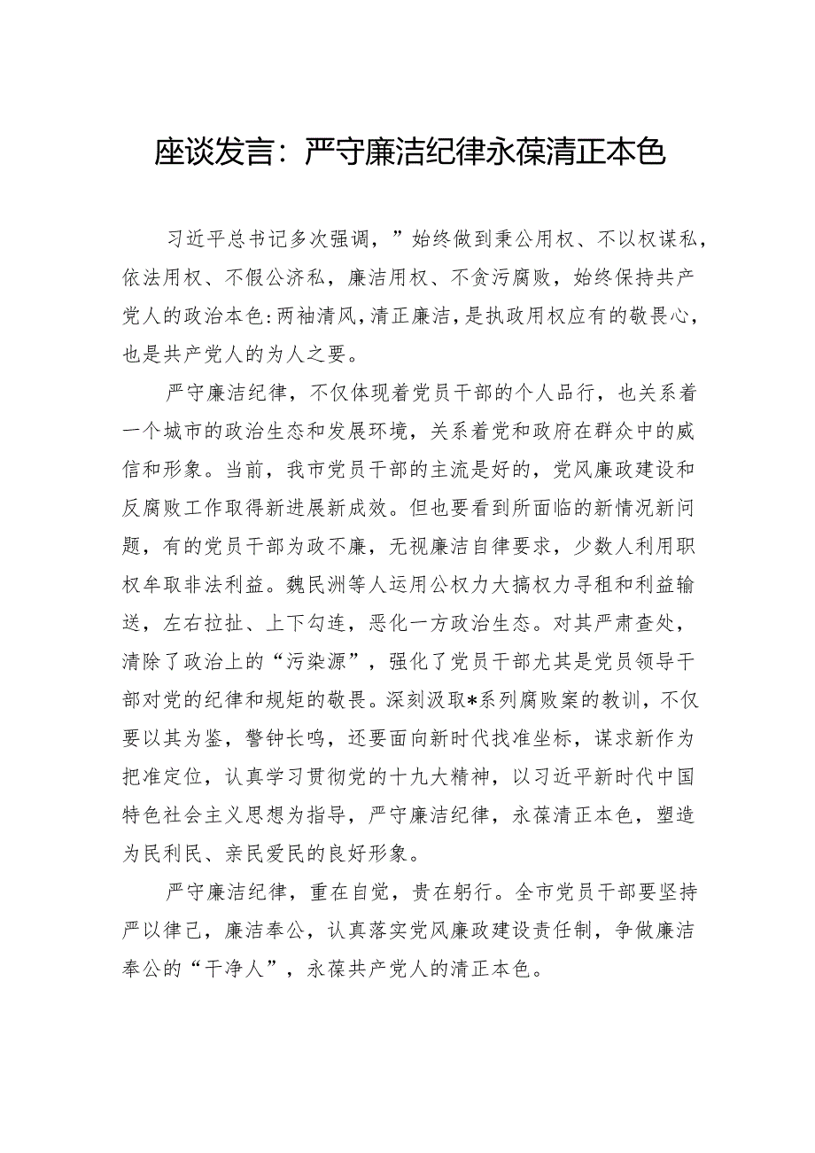 座谈发言：严守廉洁纪律永葆清正本色.docx_第1页
