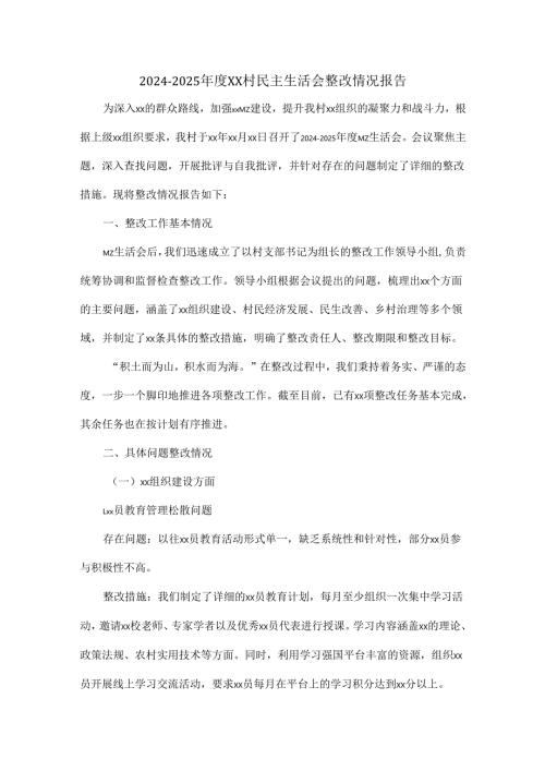 2024 - 2025年度XX村民主生活会整改情况报告.docx