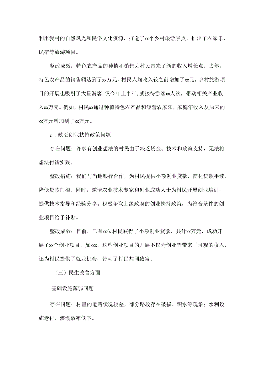 2024 - 2025年度XX村民主生活会整改情况报告.docx_第3页