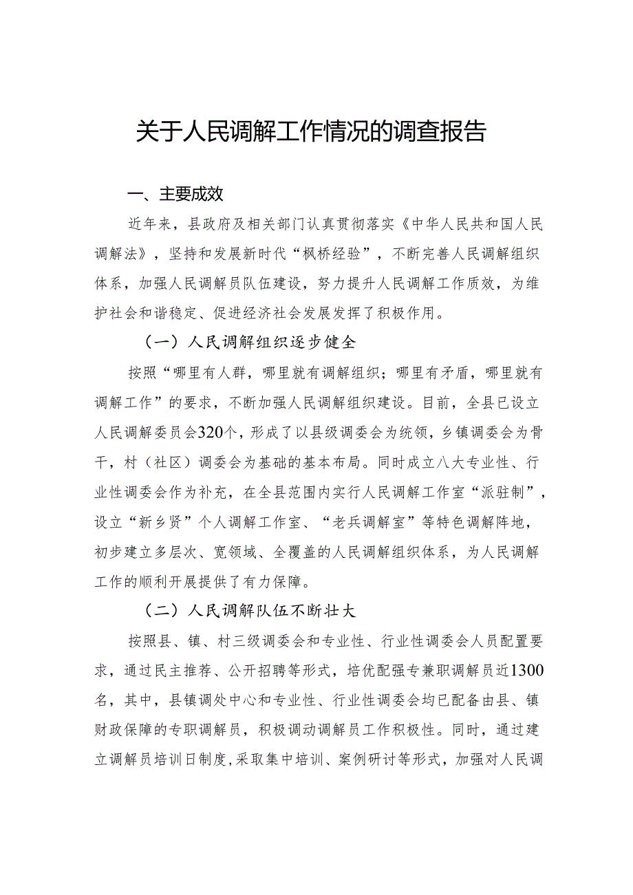 关于人民调解工作情况的调查报告.docx_第1页