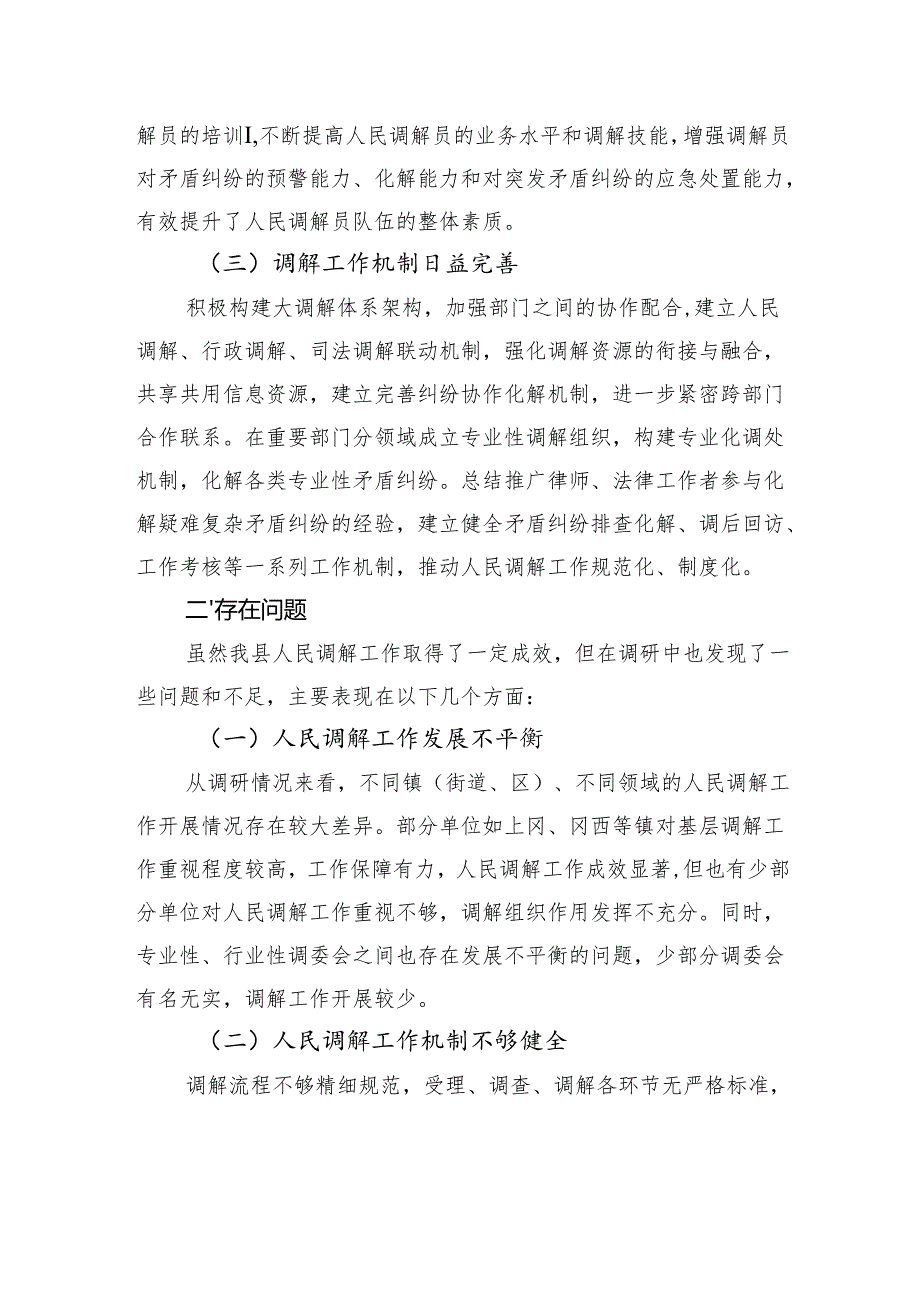 关于人民调解工作情况的调查报告.docx_第2页