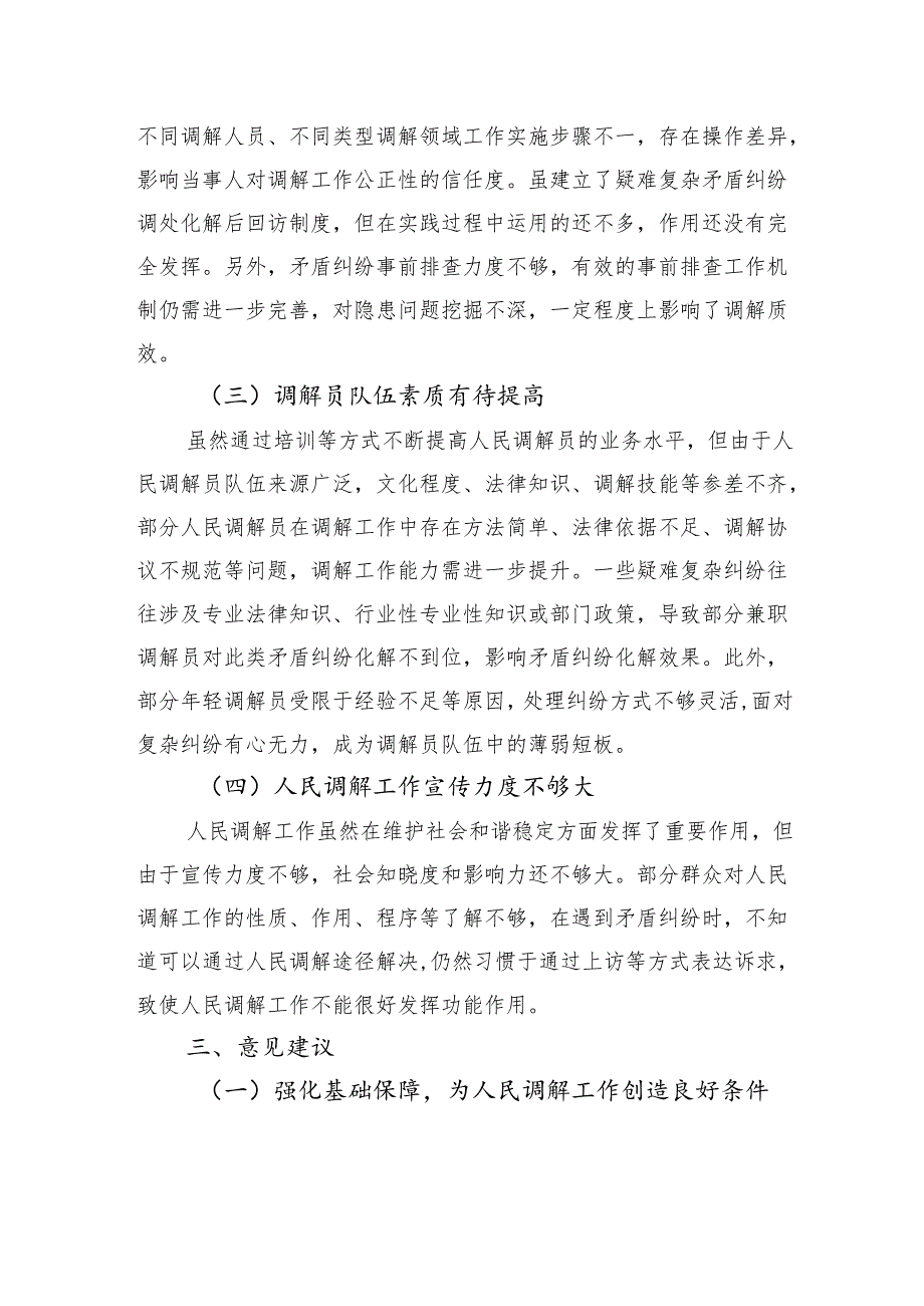 关于人民调解工作情况的调查报告.docx_第3页