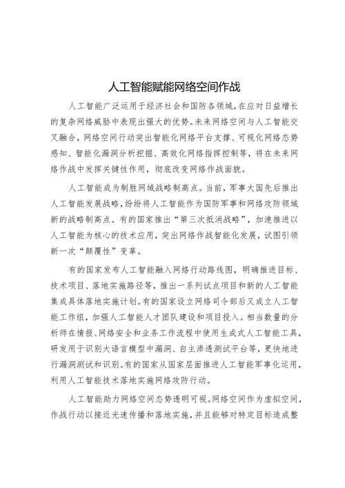 人工智能赋能网络空间作战.docx