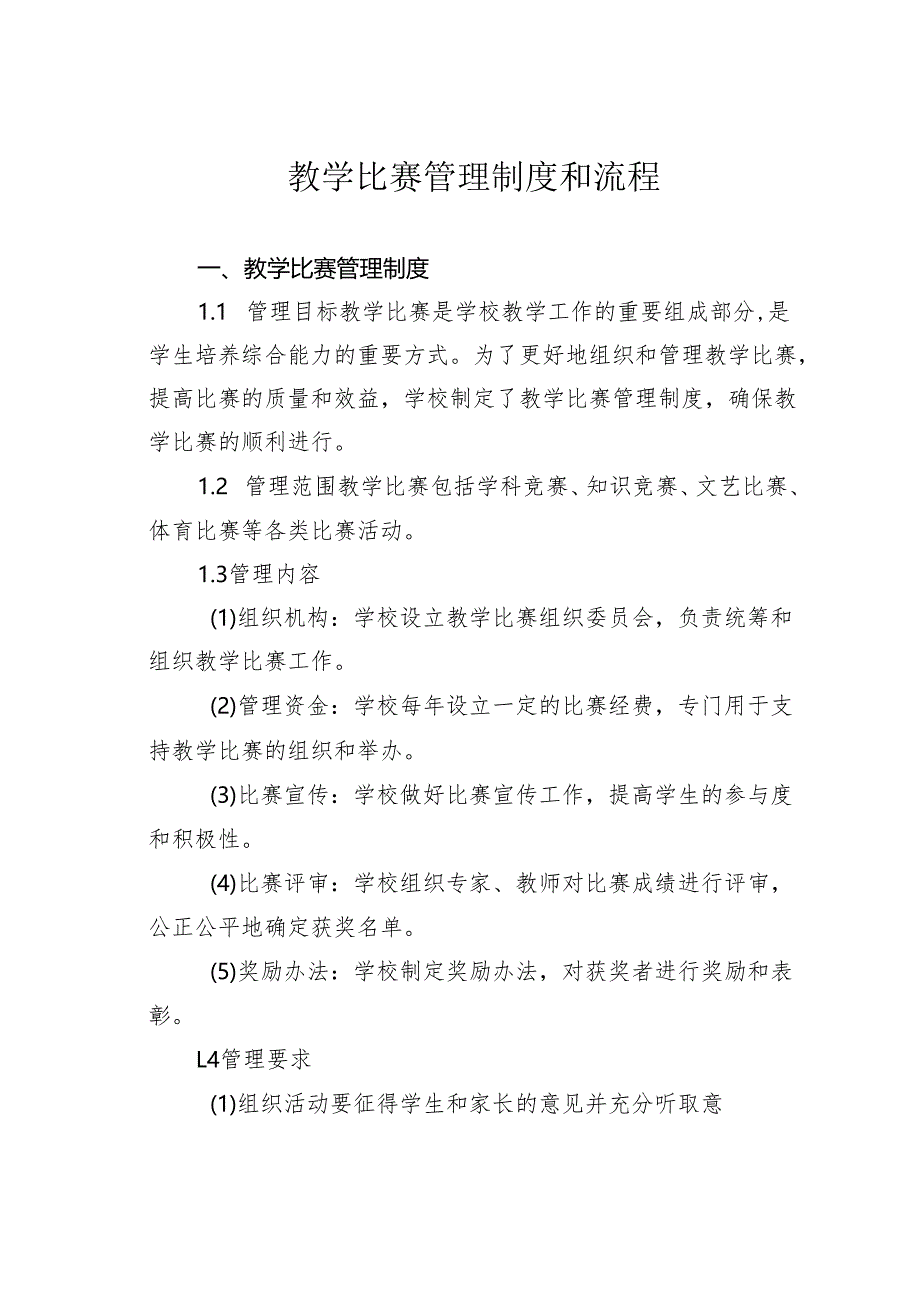 教学比赛管理制度和流程.docx_第1页