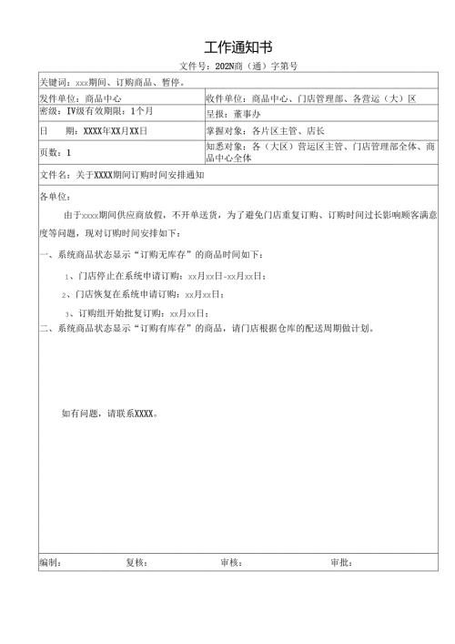 关于节假日期间订购时间安排通知.docx