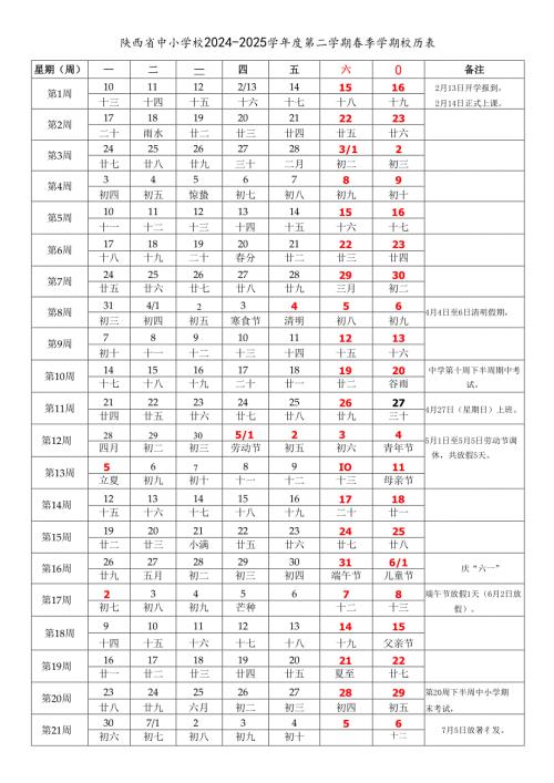 陕西省西安宝鸡咸阳铜川渭南延安榆林汉中安康商洛市中小学校2024-2025学年度第二学期春季学期校历表教学日历教师家长学生行事历计划安排.docx