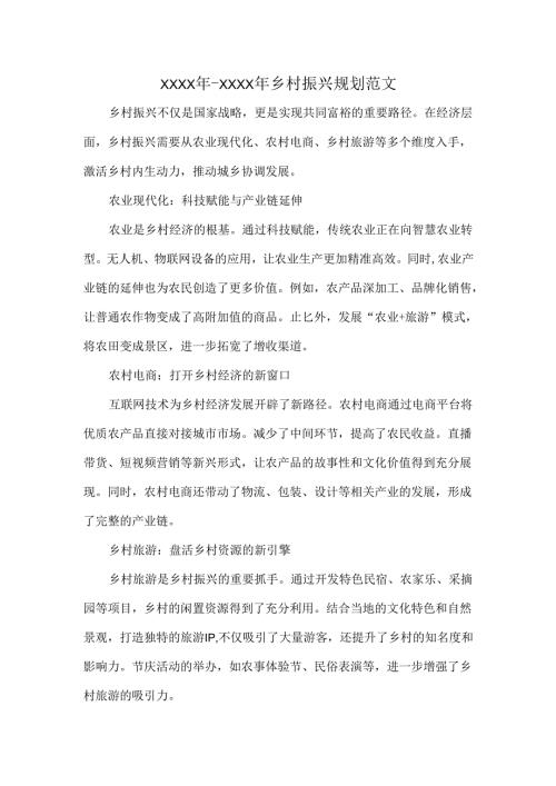 XXXX年–XXXX年乡村振兴规划范文.docx