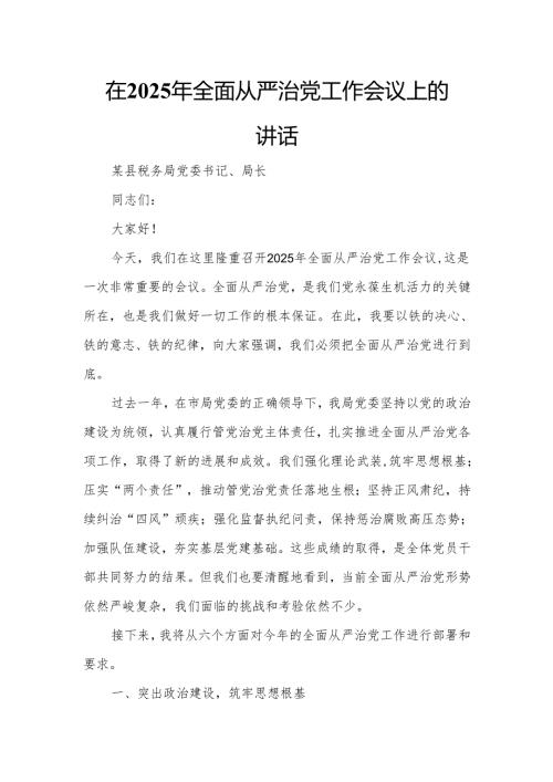 在2025年全面从严治党工作会议上的讲话2.docx