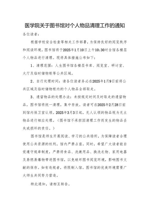 医学院关于图书馆对个人物品清理工作的通知.docx