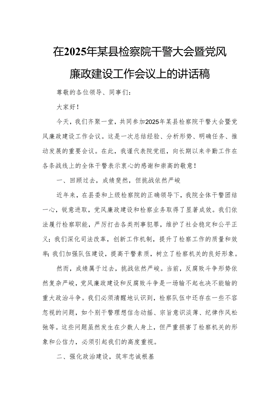在2025年某县检察院干警大会暨党风廉政建设工作会议上的讲话稿.docx_第1页