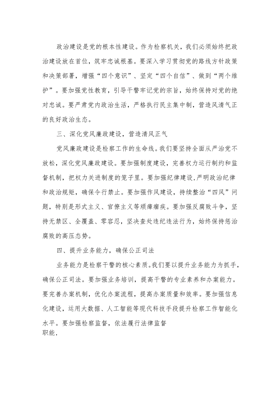 在2025年某县检察院干警大会暨党风廉政建设工作会议上的讲话稿.docx_第2页