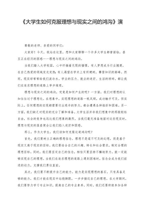 《大学生如何克服理想与现实之间的鸿沟》演讲稿.docx
