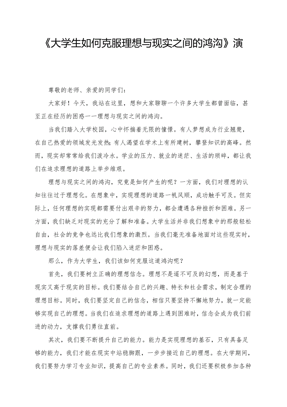 《大学生如何克服理想与现实之间的鸿沟》演讲稿.docx_第1页