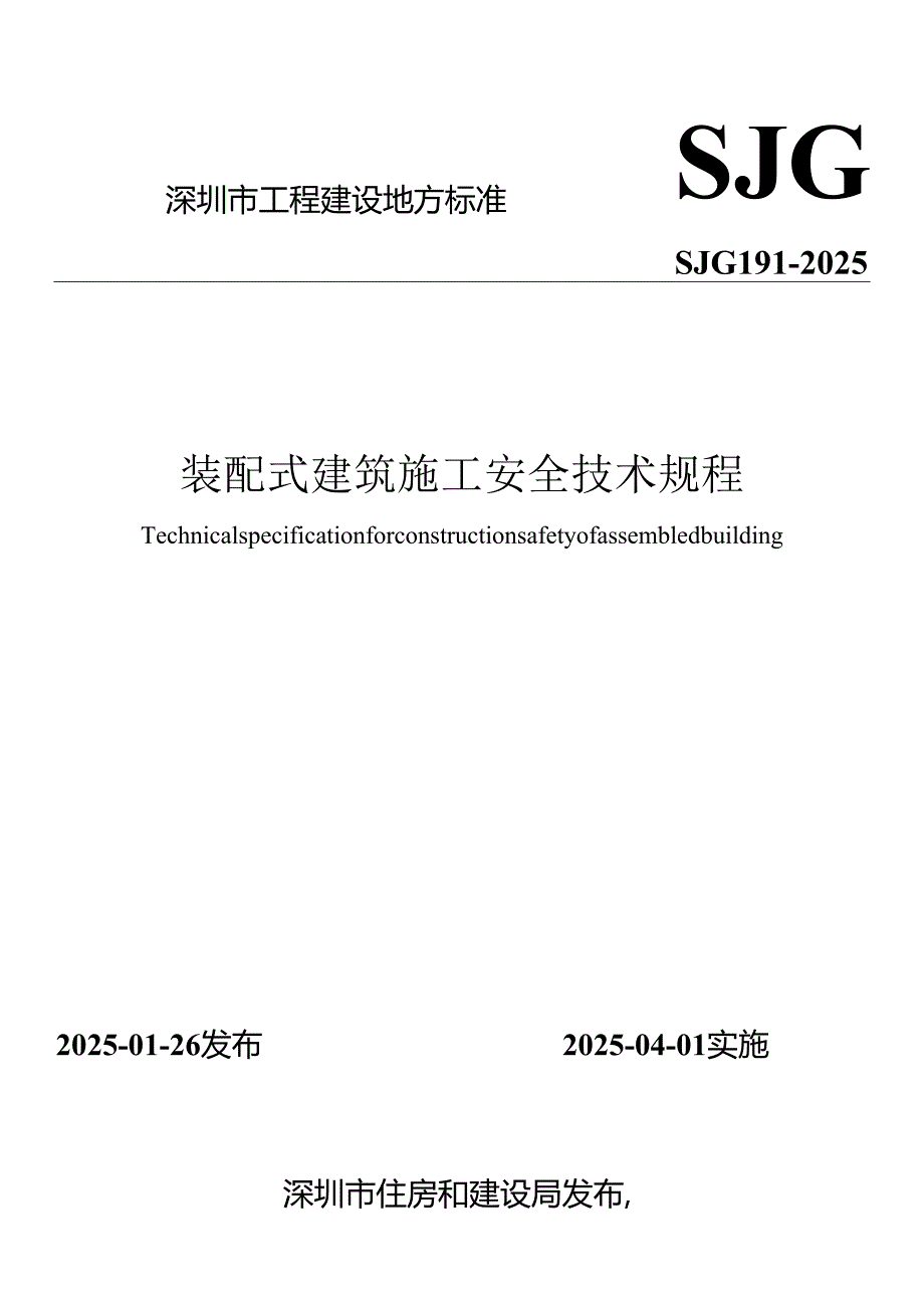 装配式建筑施工安全技术规程.docx_第1页