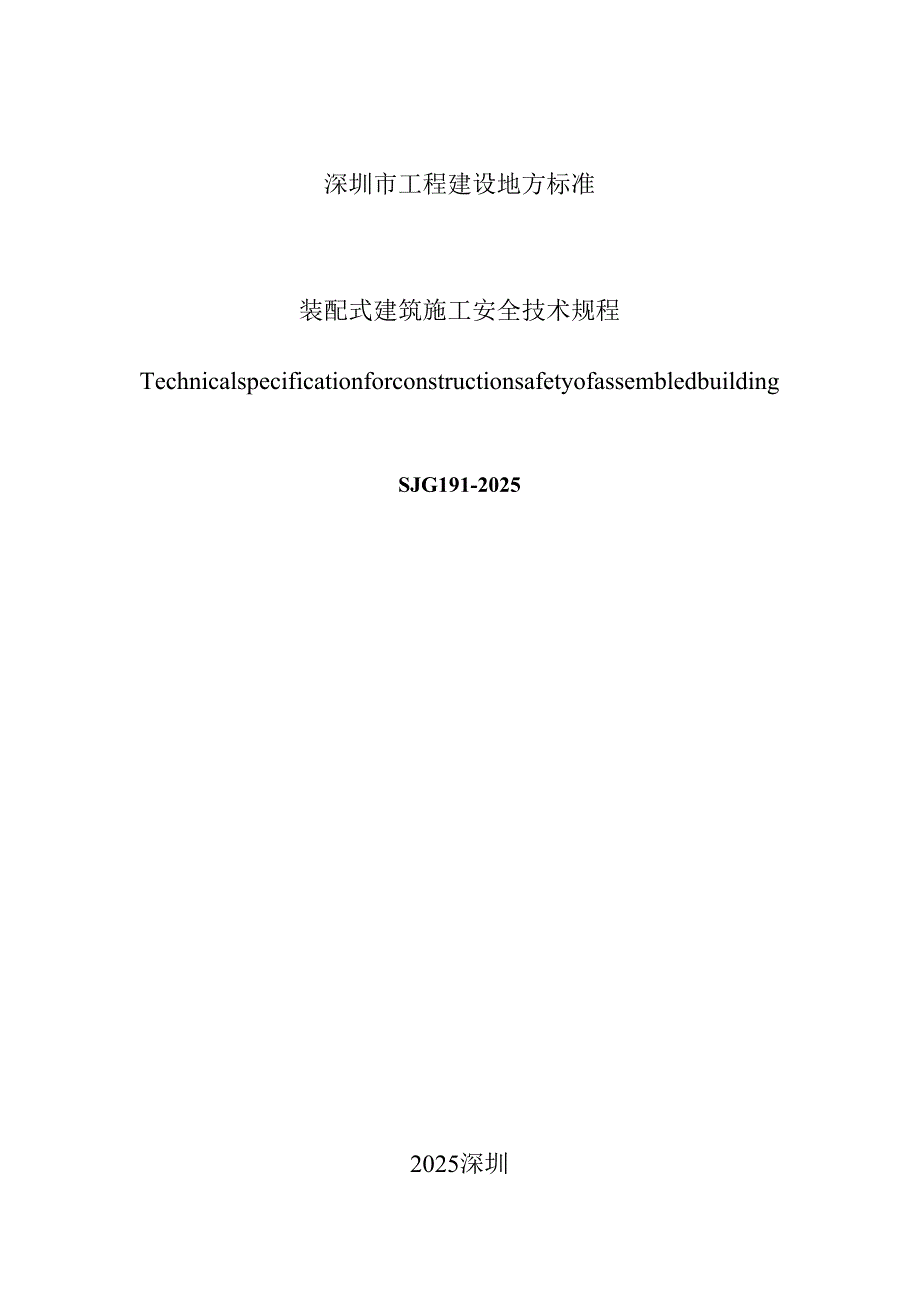 装配式建筑施工安全技术规程.docx_第2页
