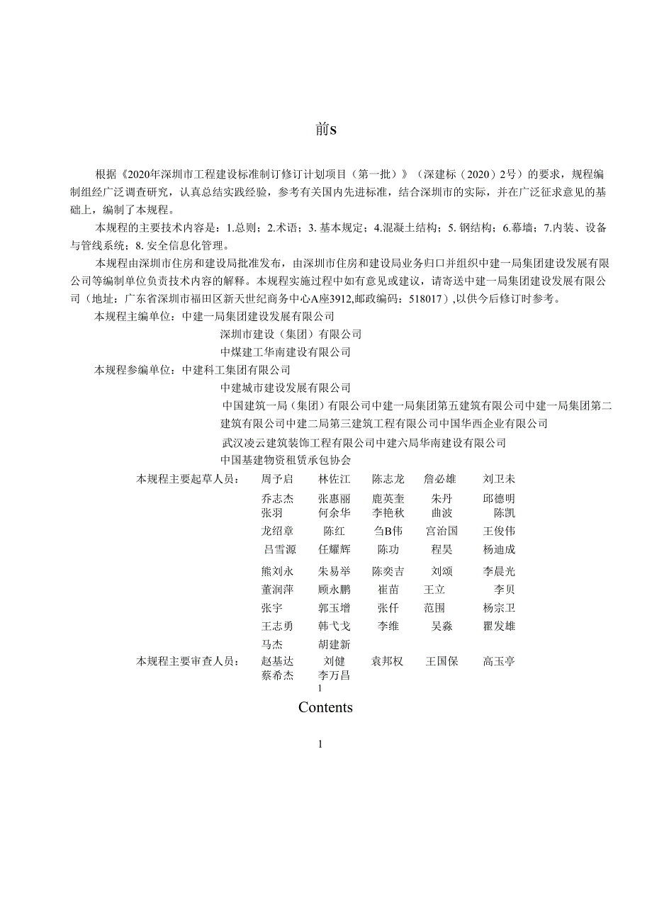 装配式建筑施工安全技术规程.docx_第3页
