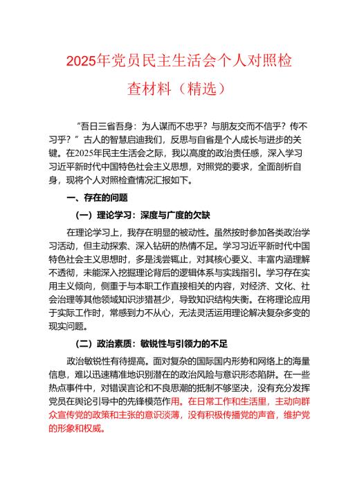 2025 党员民主生活会个人对照检查材料（精选）.docx