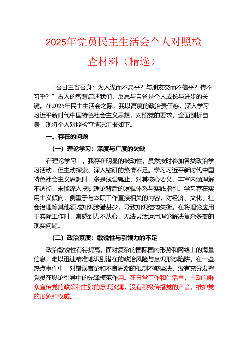 2025 党员民主生活会个人对照检查材料（精选）.docx_第1页